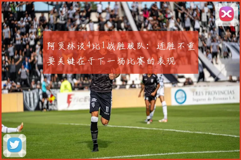 阿莫林谈4比1战胜狼队：连胜不重要关键在于下一场比赛的表现