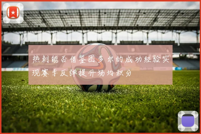 热刺能否借鉴图多尔的成功经验实现赛季反弹提升场均积分