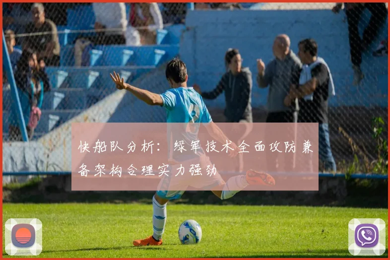 快船队分析：绿军技术全面攻防兼备架构合理实力强劲