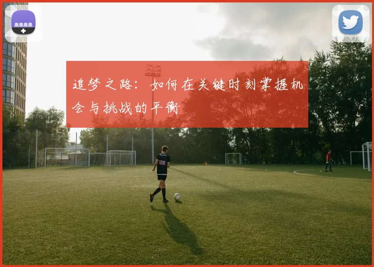 追梦之路：如何在关键时刻掌握机会与挑战的平衡