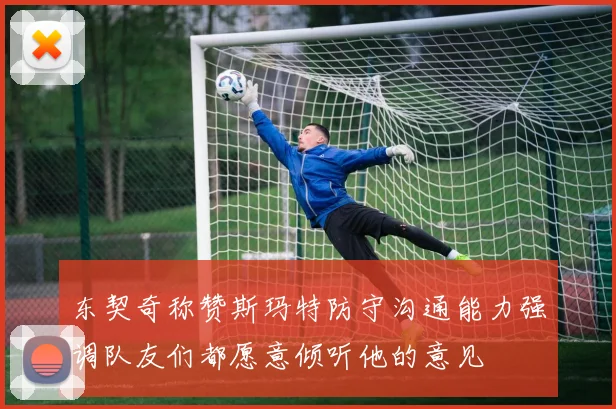 东契奇称赞斯玛特防守沟通能力强调队友们都愿意倾听他的意见