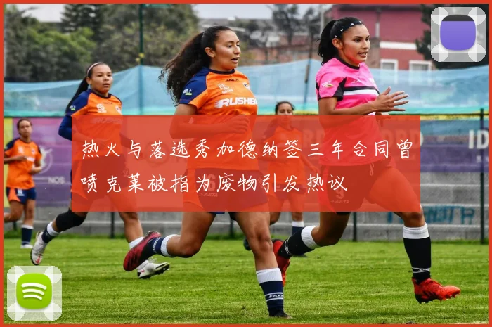 热火与落选秀加德纳签三年合同曾喷克莱被指为废物引发热议