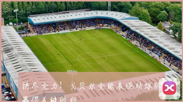 拼尽全力！戈贝尔全能表现助球队赢得关键胜利