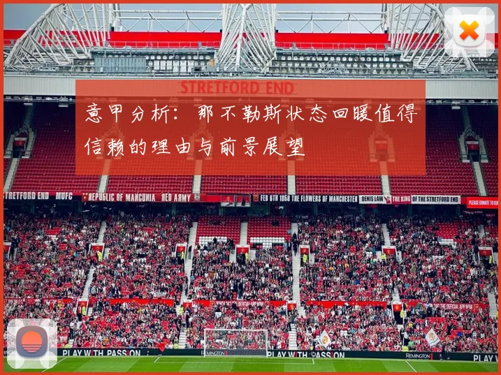 意甲分析：那不勒斯状态回暖值得信赖的理由与前景展望