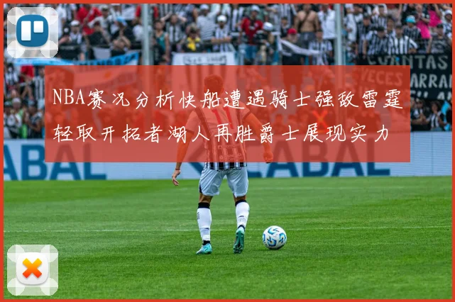 NBA赛况分析快船遭遇骑士强敌雷霆轻取开拓者湖人再胜爵士展现实力