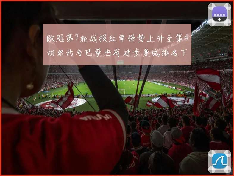 欧冠第7轮战报红军强势上升至第4切尔西与巴萨也有进步曼城排名下滑至第11