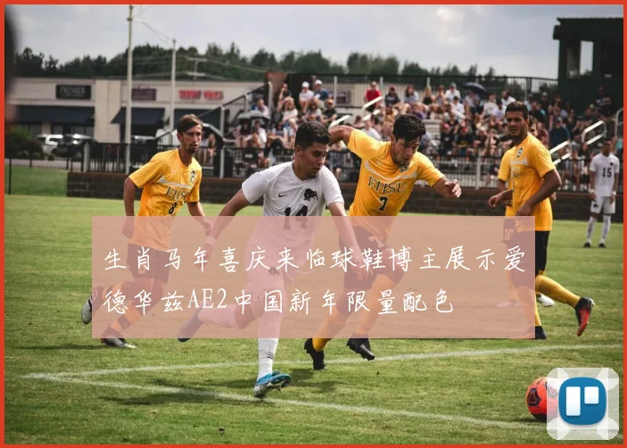 生肖马年喜庆来临球鞋博主展示爱德华兹AE2中国新年限量配色