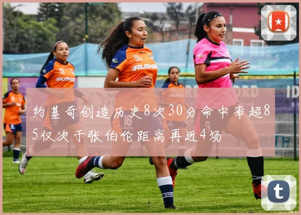 约基奇创造历史8次30分命中率超85仅次于张伯伦距离再近4场